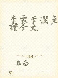 李霖李澜免费阅读全文