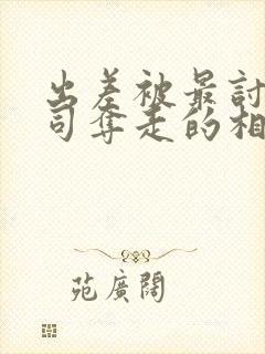 出差被最讨厌上司夺走的相似电影有封面