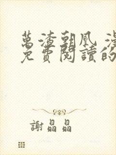 万渣朝凰 漫画免费阅读的