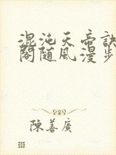 混沌天帝诀笔趣阁随风漫步封面