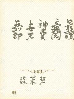 无上神帝最新章节免费阅读