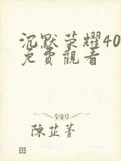 沉默荣耀40集免费观看