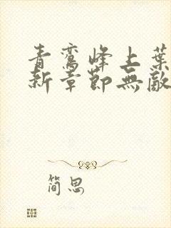 青鸾峰上叶天命新章节无敌天命