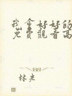 我会好好的电影免费观看高清完整版