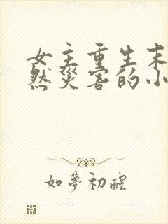 女主重生末世自然灾害的小说封面