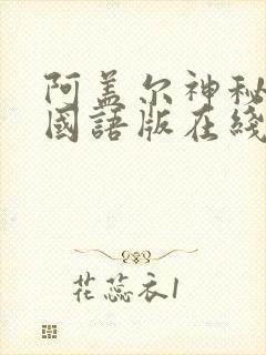 阿盖尔神秘特工国语版在线观看高清免费2023
