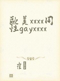 欧美xxxx同性gayxxxx