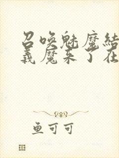 召唤魅魔结果是义魔来了在线封面
