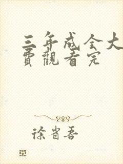 三年成全大全免费观看完