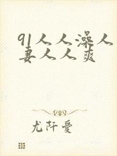 91人人澡人人妻人人爽