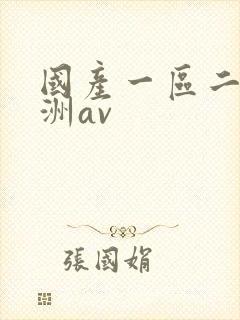 国产一区二区亚洲av