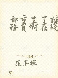 都重生了谁考公务员啊在线阅读小说