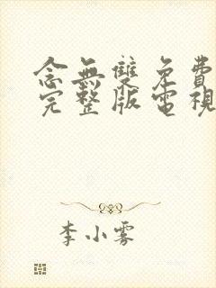 念无双免费观看完整版电视剧全集封面