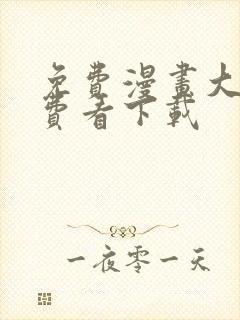 免费漫画大全免费看下载
