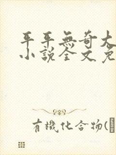 平平无奇大师兄小说全文免费看