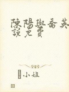 陈阳与乔英姿小说免费
