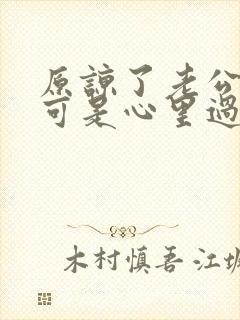 原谅了老公出轨可是心里过不去