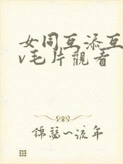 女同互添互慰dv毛片观看封面