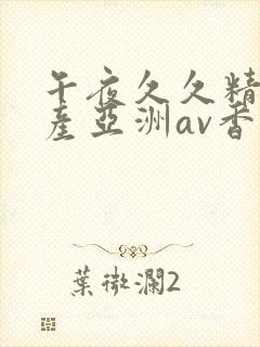 午夜久久精品国产亚洲av香蕉