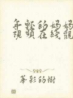年轻的妈妈高清视频在线观看封面