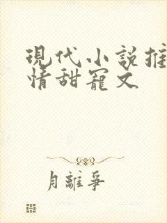 现代小说推荐言情甜宠文