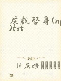 床戏替身(np)txt