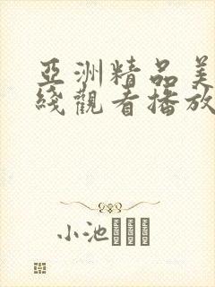 亚洲精品美女在线观看播放免费