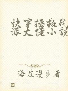 快穿拯救我方反派大佬小说