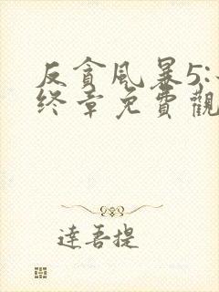 反贪风暴5:最终章免费观看完整版国语在线