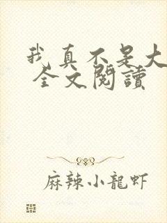 我真不是大反派 全文阅读