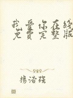 我爱你在线观看免费完整版