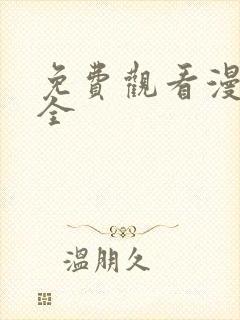 免费观看漫画大全封面
