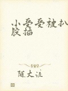 小受受被扒开屁股插