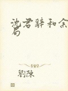沈君辞和余晚结局
