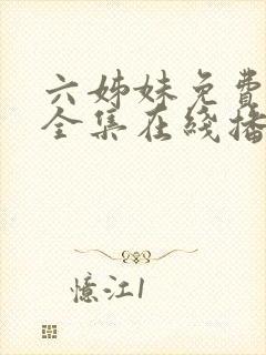 六姊妹免费观看全集在线播放
