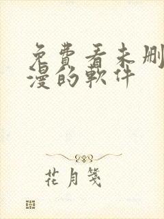 免费看未删减韩漫的软件