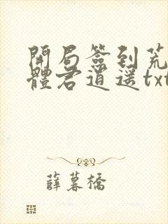 开局签到荒古圣体君逍遥txt下载全本