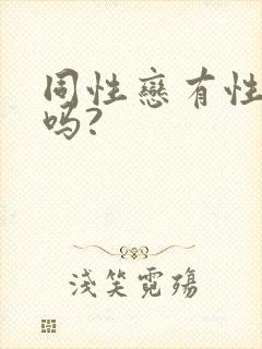 同性恋有性生活吗?