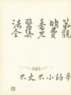 法医秦明第一季全集免费观看高清