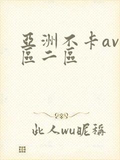 亚洲不卡av一区二区