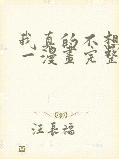 我真的不想当第一漫画完整免费观看