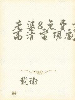 老婆8免费完整高清电视剧在线