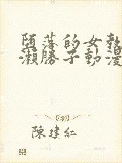 堕落的女教师黑濑胜子动漫