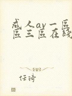 成人av一区二区三区在线封面