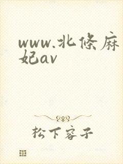 www.北条麻妃av封面
