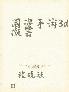 国漫手游3d模拟器