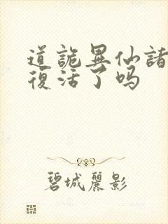 道诡异仙诸葛渊复活了吗
