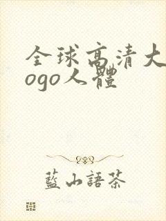 全球高清大胆gogo人体封面