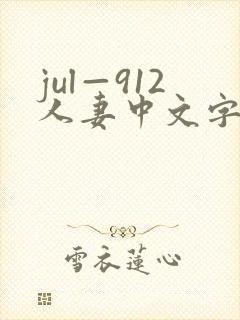 jul—912人妻中文字幕
