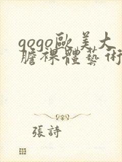 gogo欧美大胆裸体艺术
